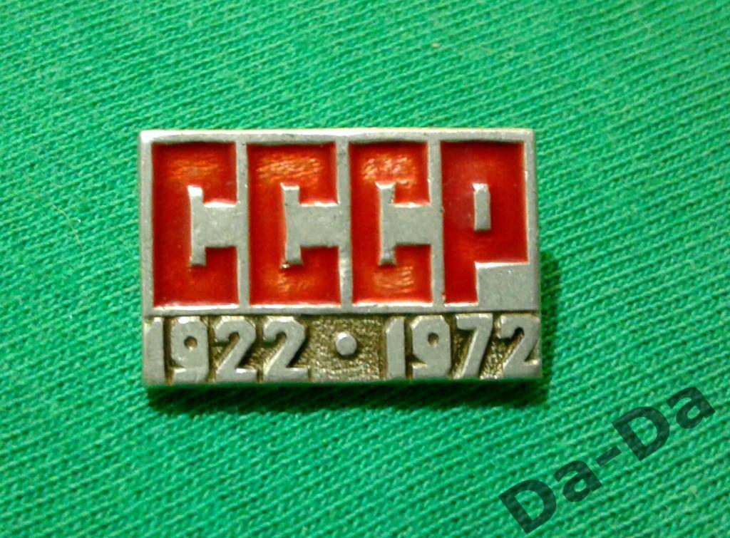 50 лет СССР 1922 - 1972 гг