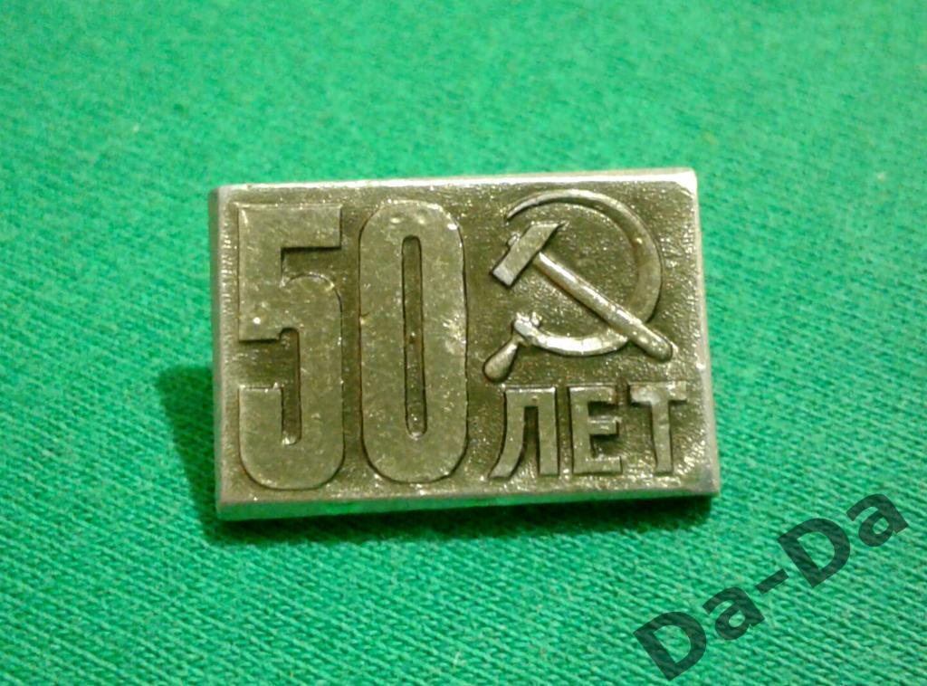 50 лет СССР, Серп и Молот