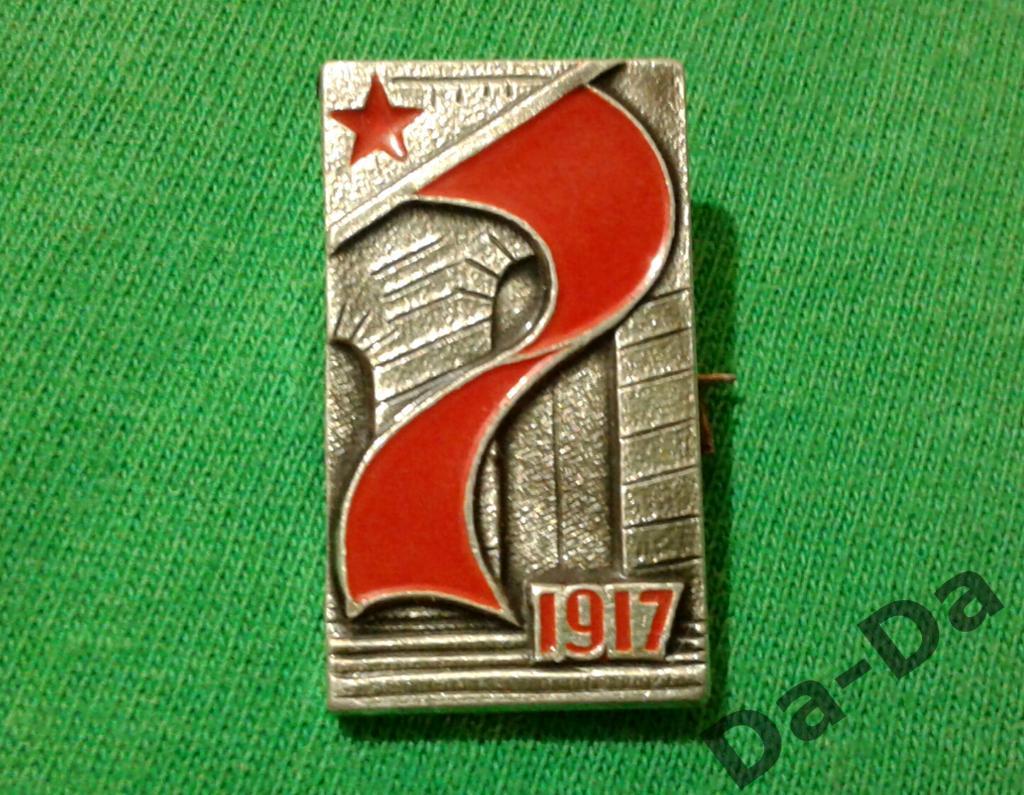 СССР Октябрь 1917 г