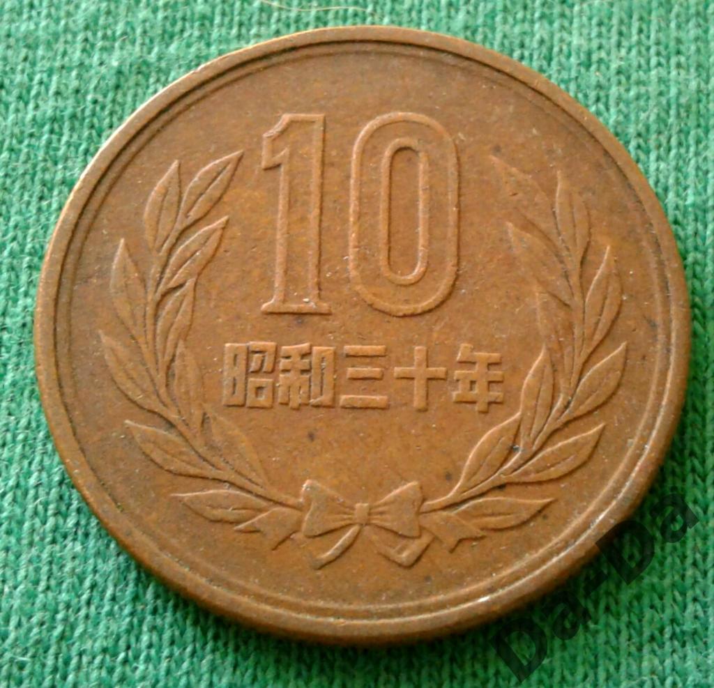 Япония 10 йен 1955 г. (1234) 1