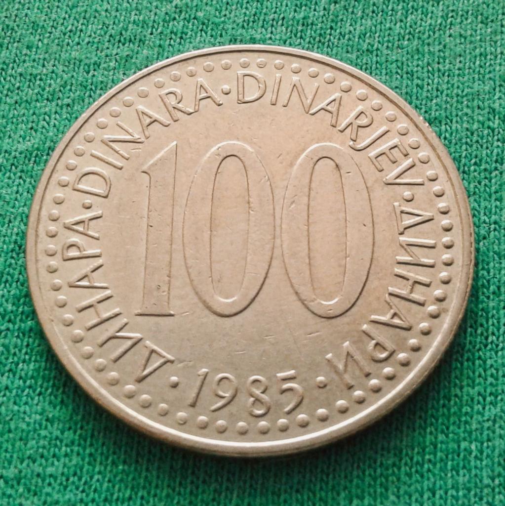 Югославия 100 динар 1985 г. (1317)