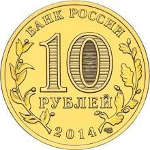 ГВС Анапа 10 рублей 2014 г. UNC 1