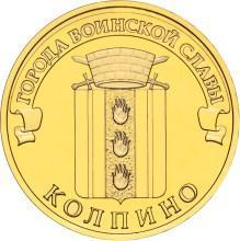 ГВС Колпино 10 рублей 2014 г. UNC