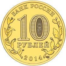 ГВС Колпино 10 рублей 2014 г. UNC 1