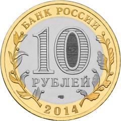 Нерехта 10 рублей 2014 г. UNC 1