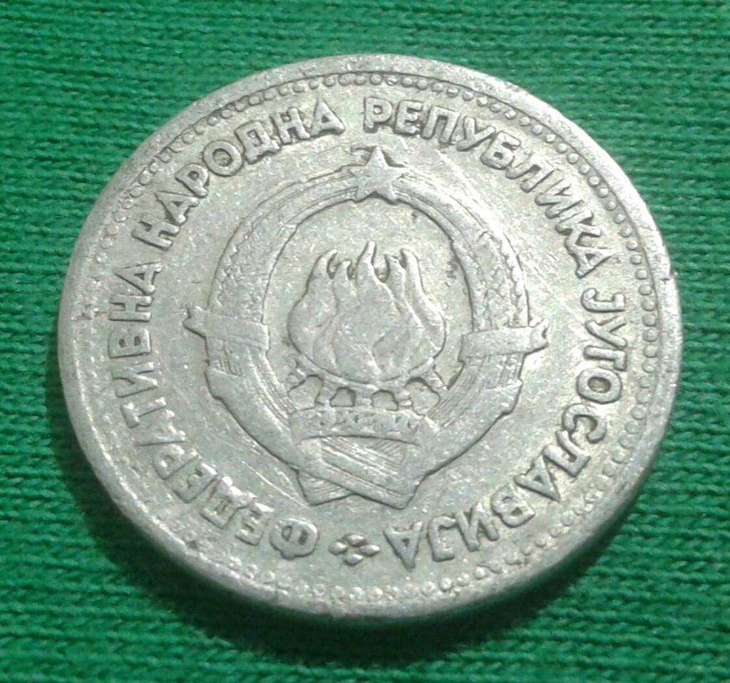 Югославия 1 динар 1953 г. (1121) 1
