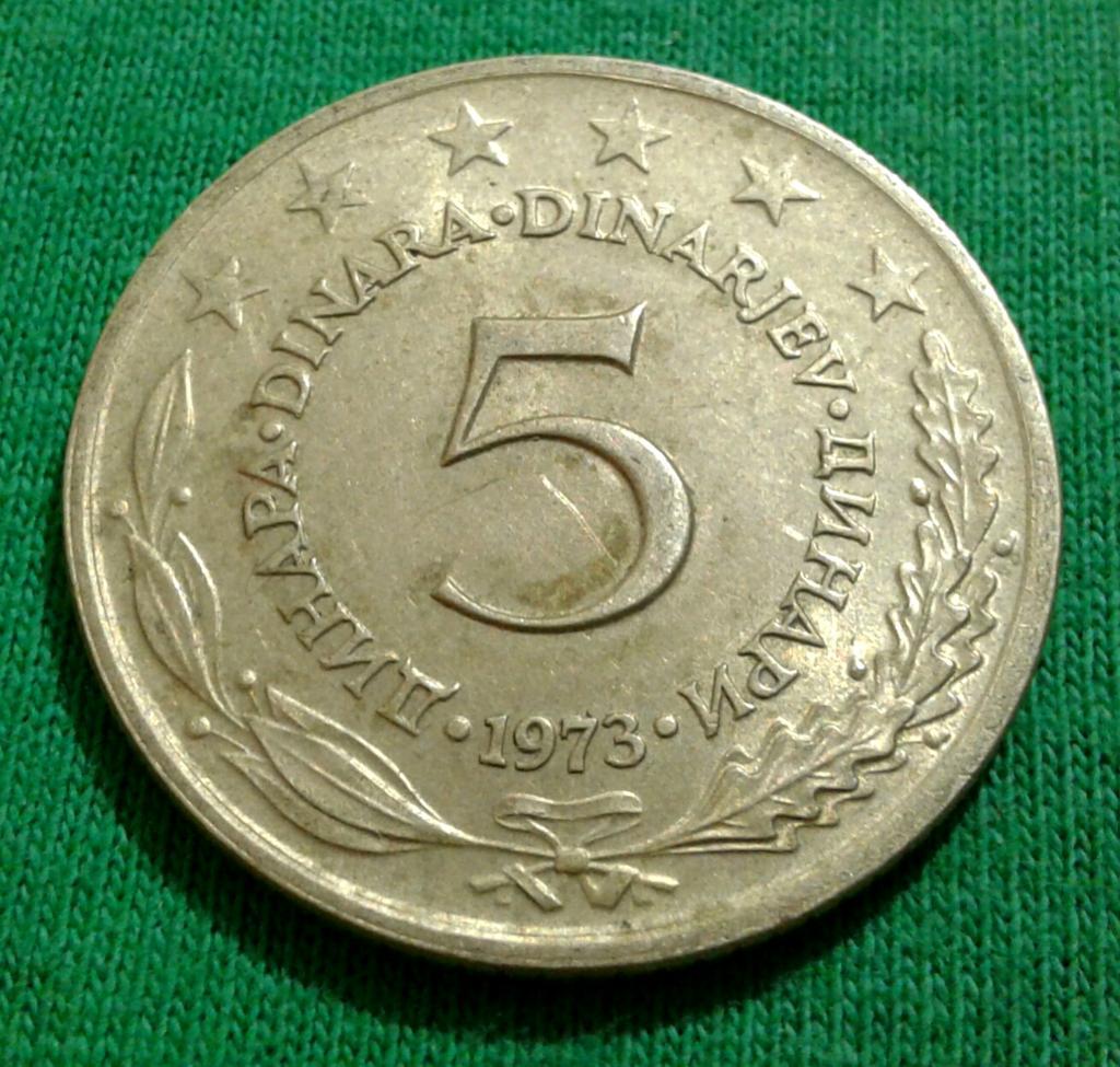 Югославия 5 динаров 1973 г. (825)