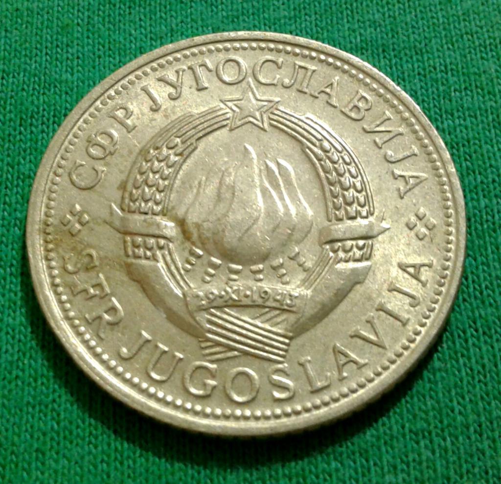 Югославия 5 динаров 1973 г. (825) 1