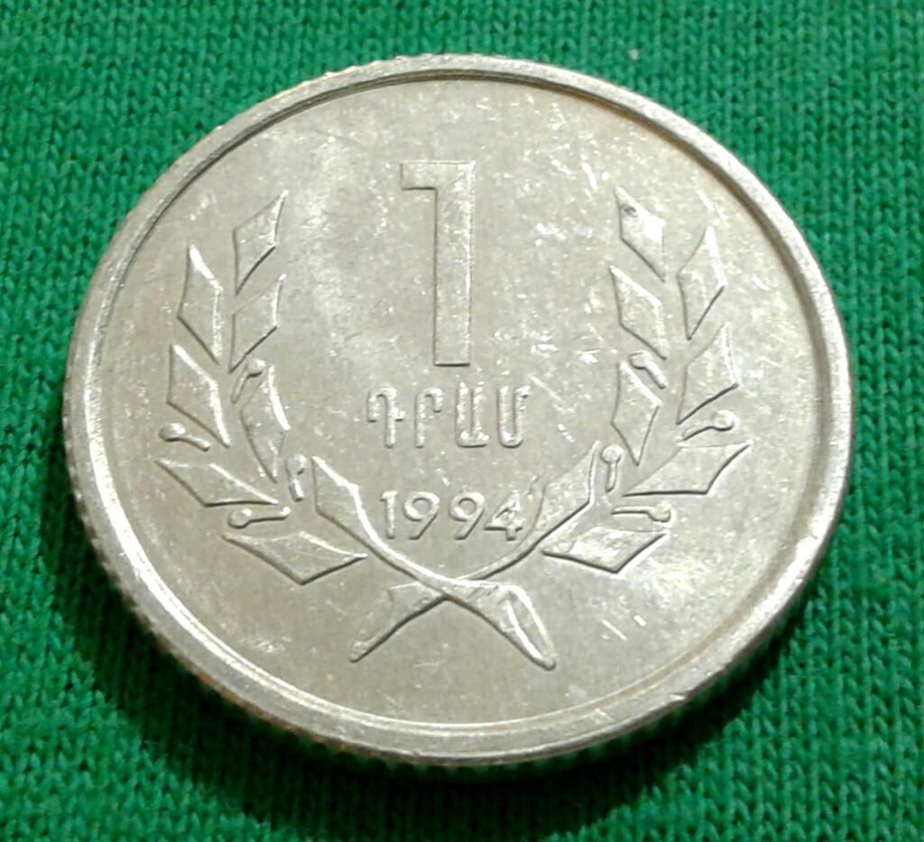 Армения 1 драм 1994 г. (117) 1