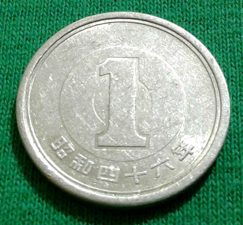 Япония 1 йена 1971 г. (218) 1