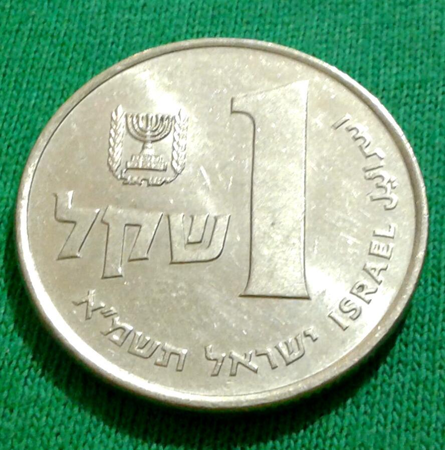 Израиль 1 шекель 1981 г. (144) 1