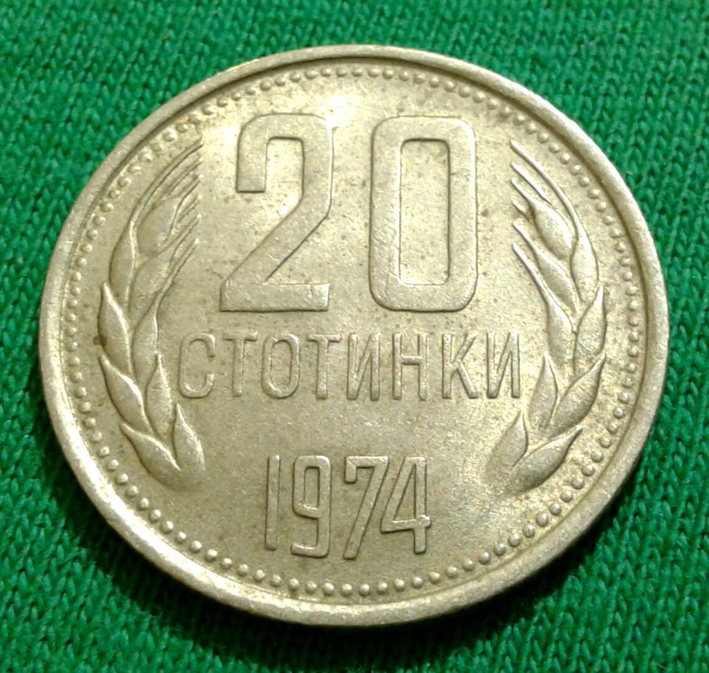 Болгария 20 стотинок 1974 г. (534)