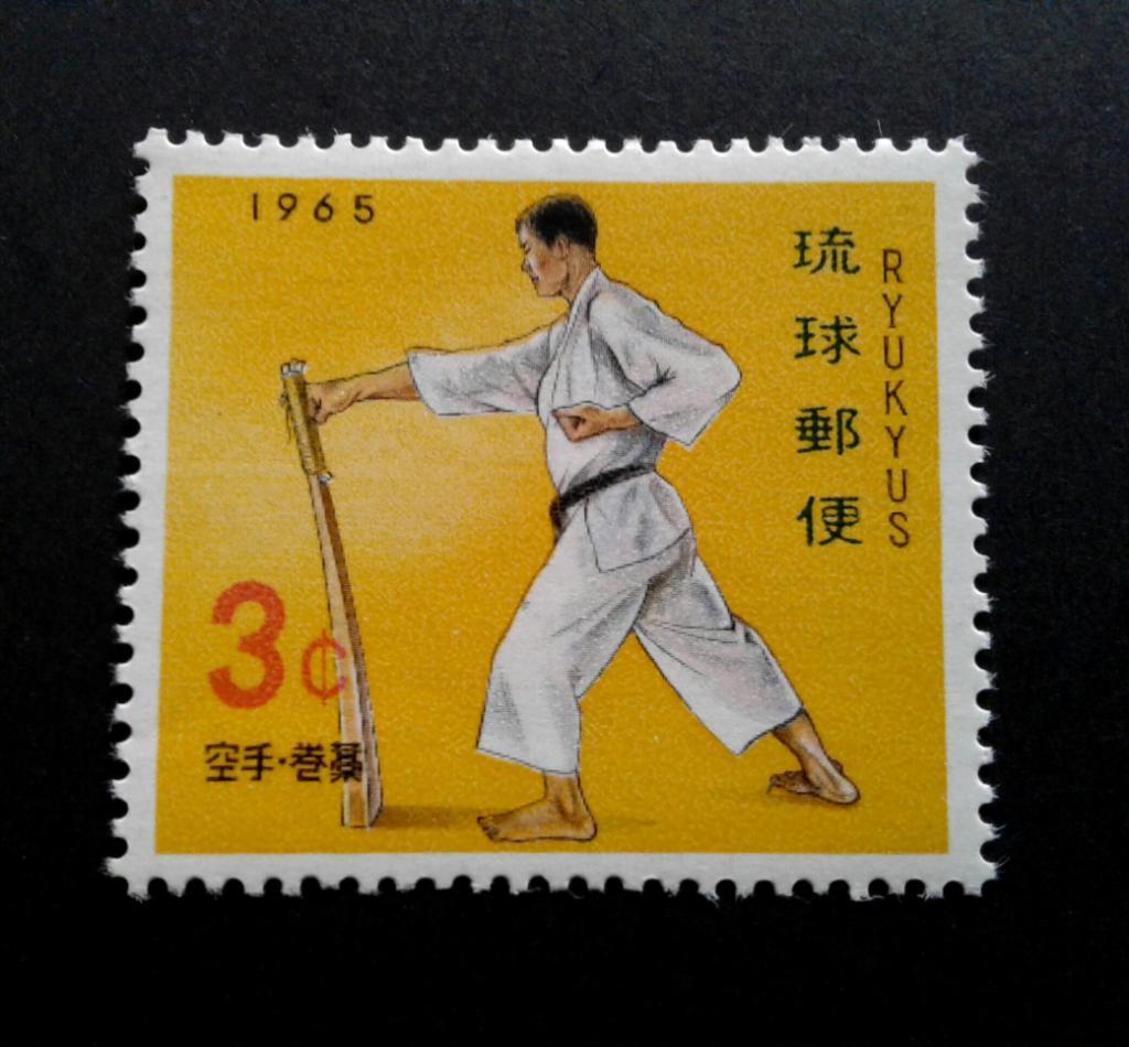 ** Япония, остров Рюкю 1965 г. Боевые искусства, единоборства, каратэ, спорт
