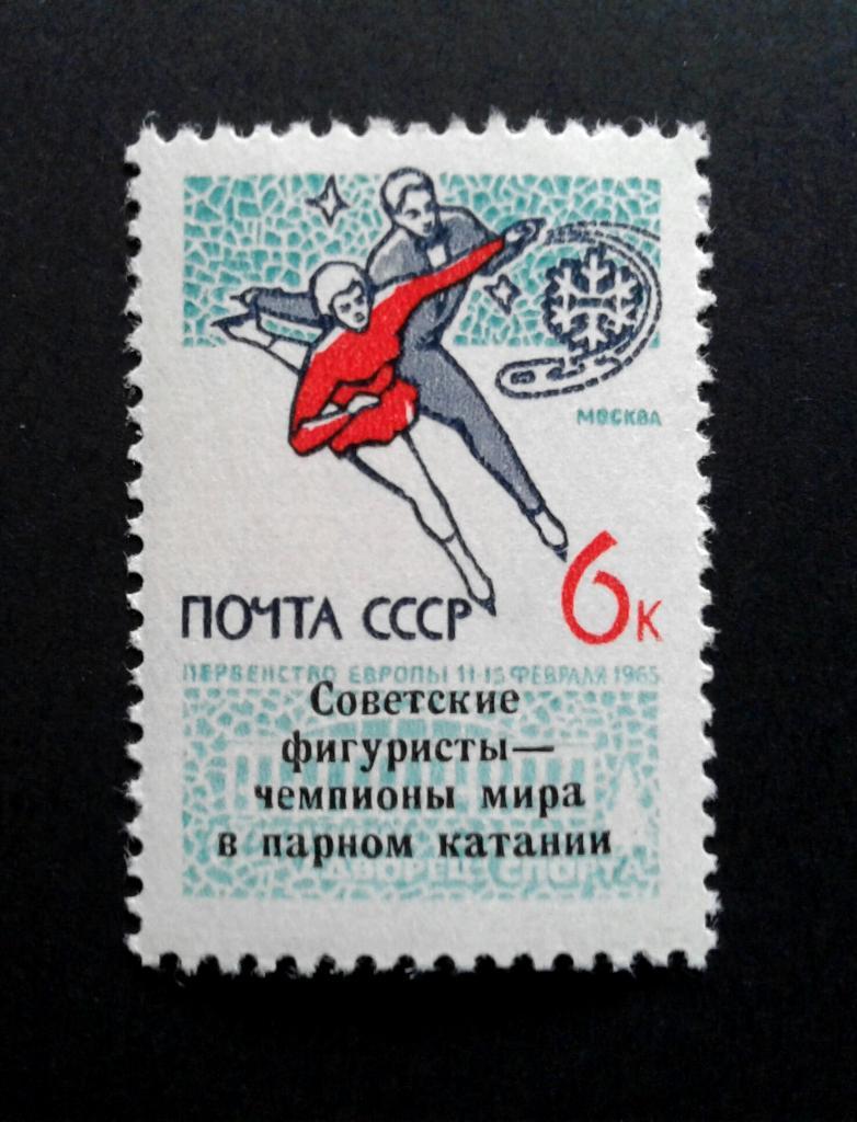 ** СССР № 3161 1965г, Советские фигуристы чемпионы мира в парном катании. Спор