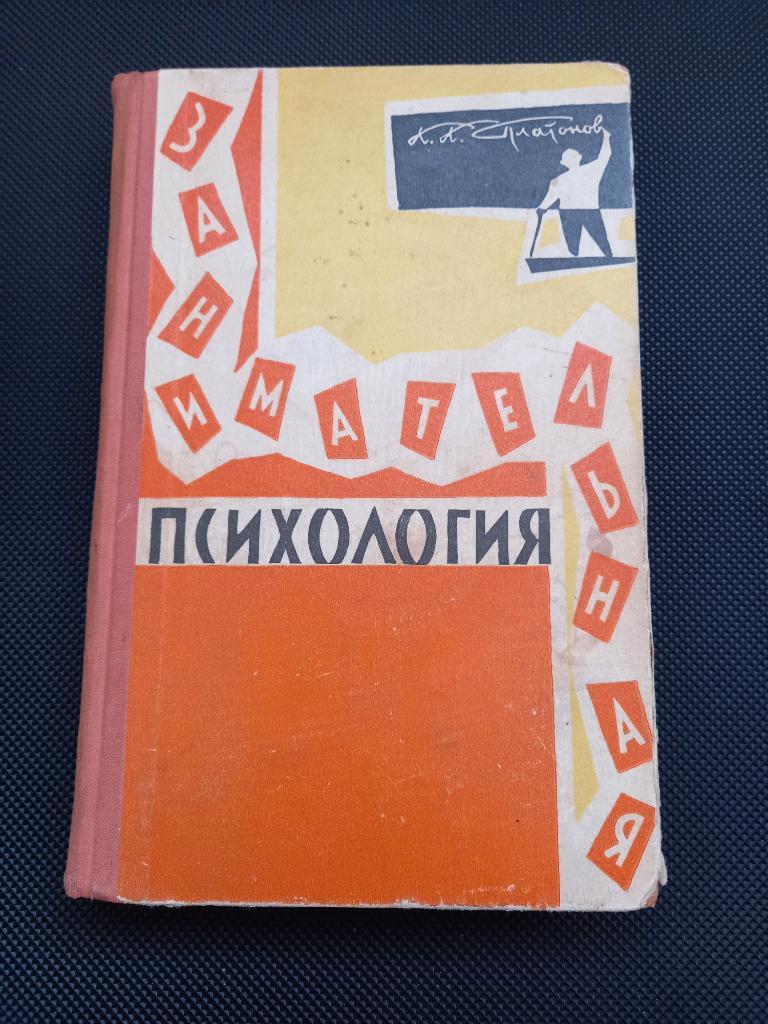 Платонов К. Занимательная психология. 1962 г.