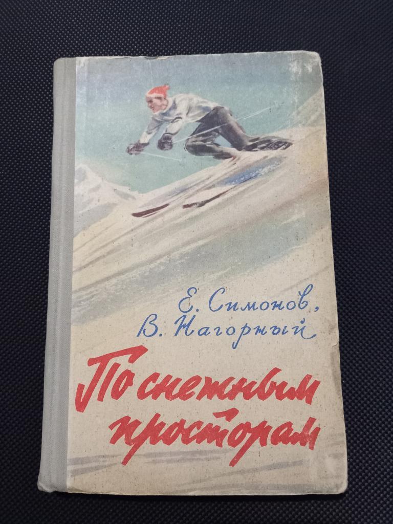 Е. Симонов, В. Нагорный. По снежным просторам. 1957 г.