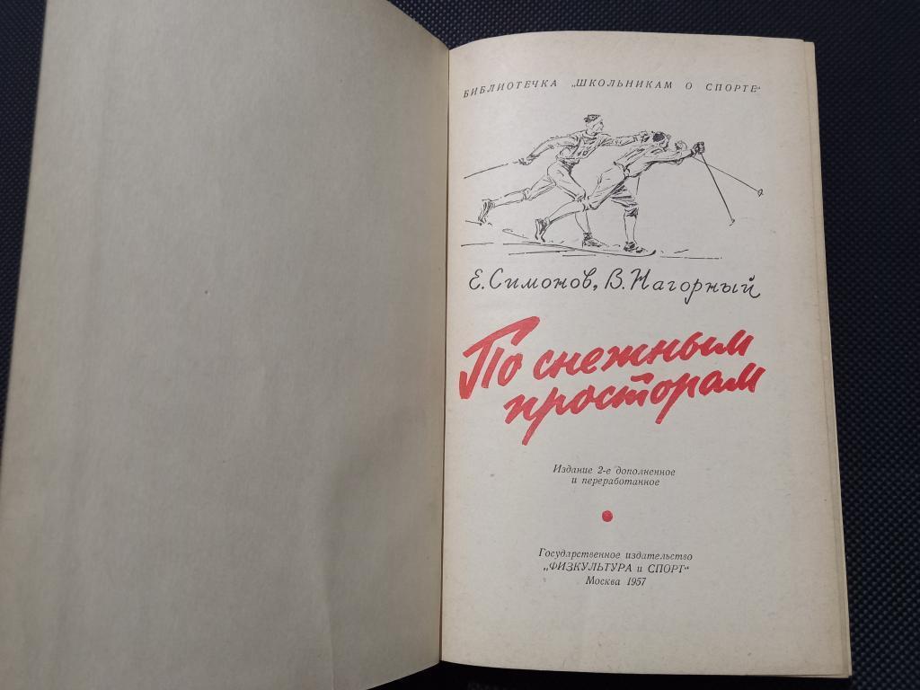 Е. Симонов, В. Нагорный. По снежным просторам. 1957 г. 4