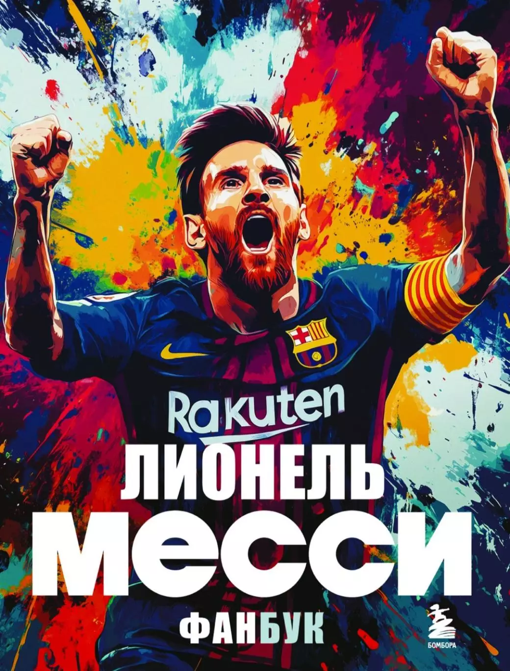 Лионель Месси. 2025 г. М. Кирсанов. PDF книга