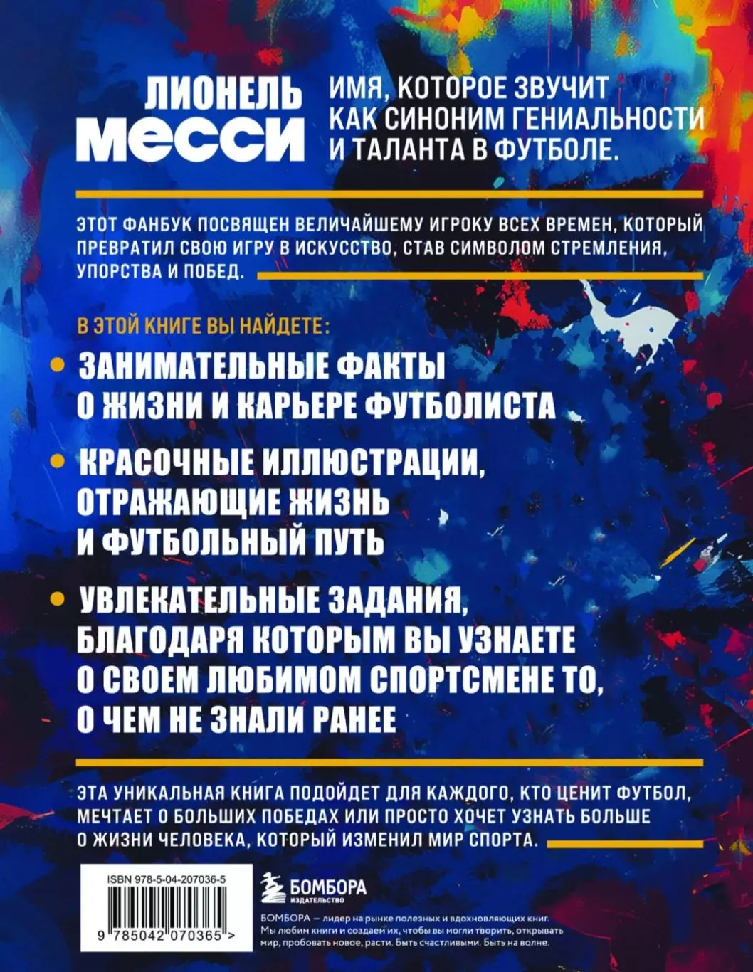 Лионель Месси. 2025 г. М. Кирсанов. PDF книга 1