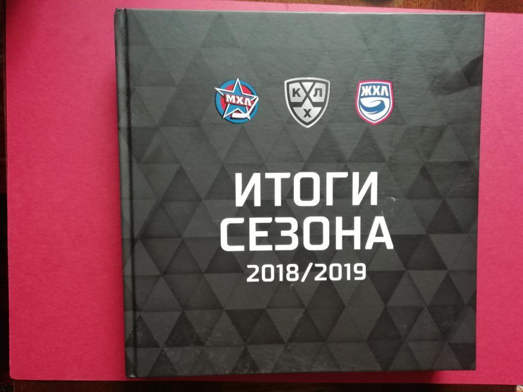 Альманах Итоги сезона КХЛ 2018/19