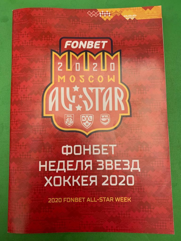 Неделя звёзд хоккея КХЛ - 2020