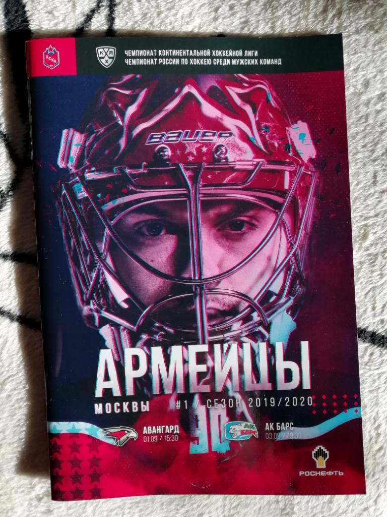 Хоккейная программа ХК ЦСКА Москва №1 (2019/20)