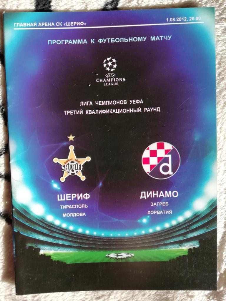 Лига чемпионов 2012-13. 3 кв. Шериф Тирасполь - Динамо Загреб