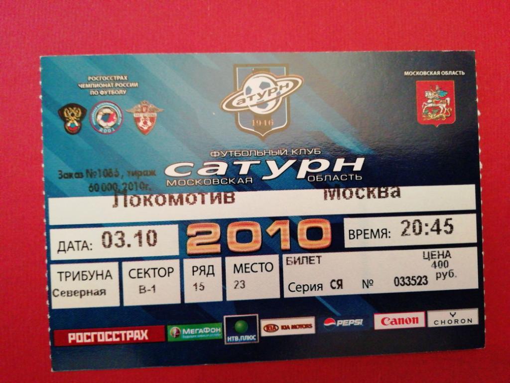 Чемпионат России 2010. Сатурн - Локомотив Москва