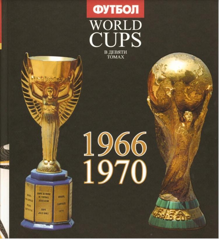 World Cups. Все чемпионаты мира по футболу. 1966, 1970 (Том 3)