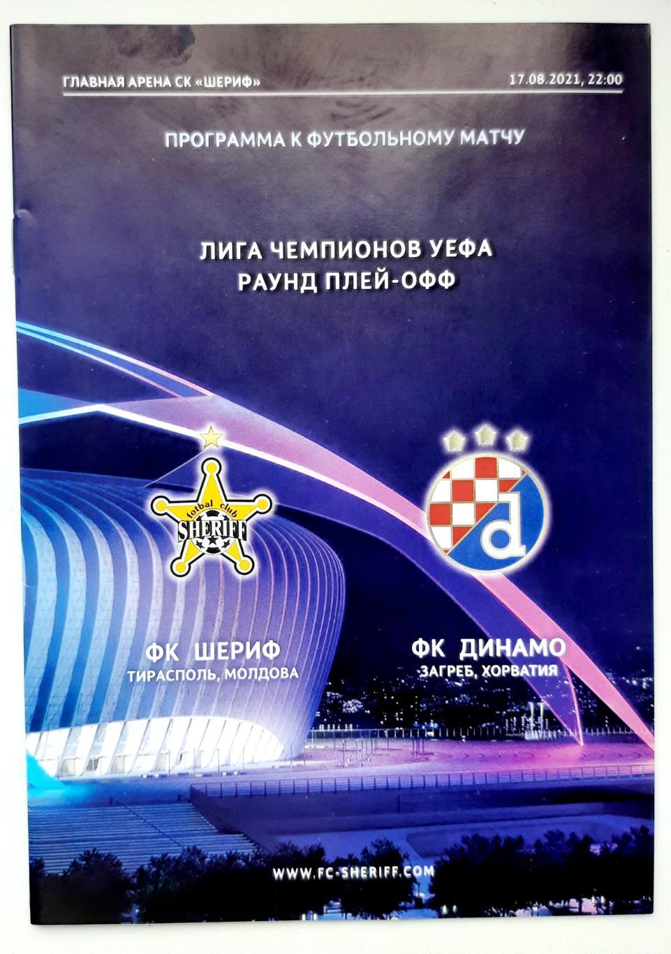 Лига чемпионов 2021-22. Плей-офф. Шериф - Динамо Загреб