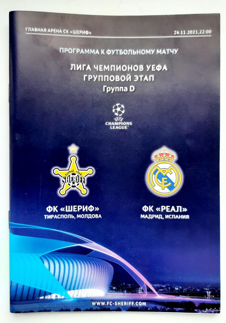 Лига чемпионов 2021-22. Групповой этап. Шериф - Реал Мадрид