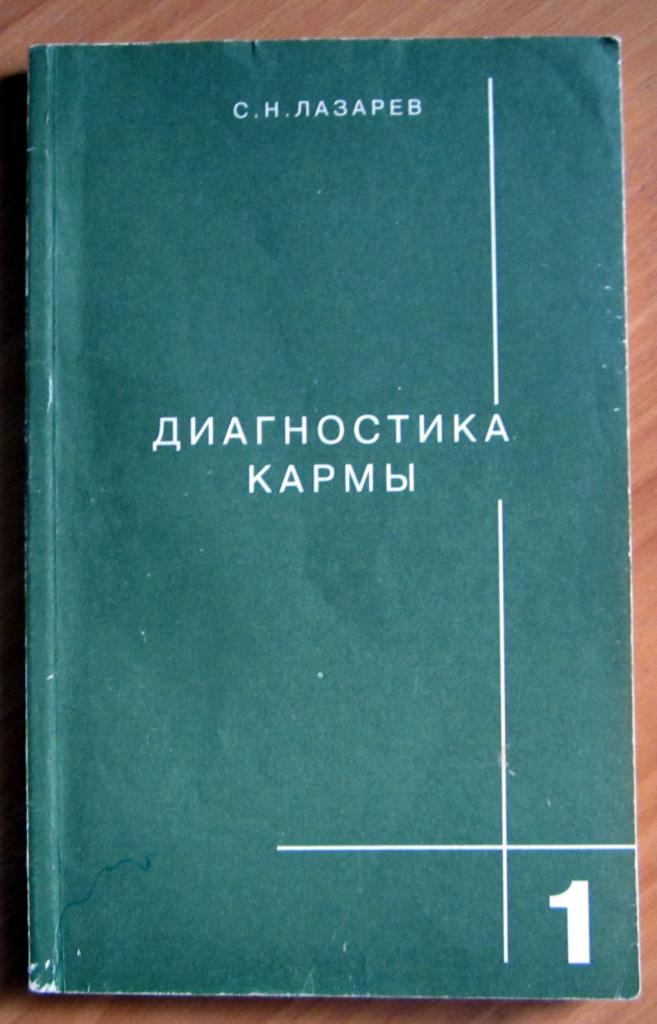 Книга. Диагностика кармы. Автор С.Н. Лазарев