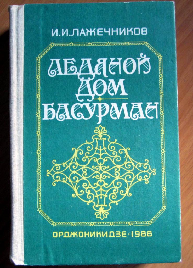 Книга. Ледяной дом. Басурман. Автор И.И. Лажечников