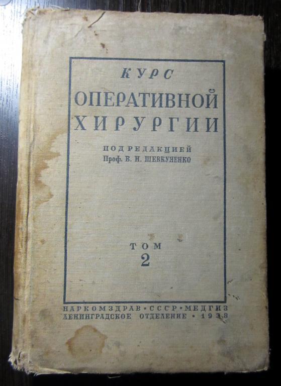 Книга. Курс оперативной хирургии, том II. 1938 г.