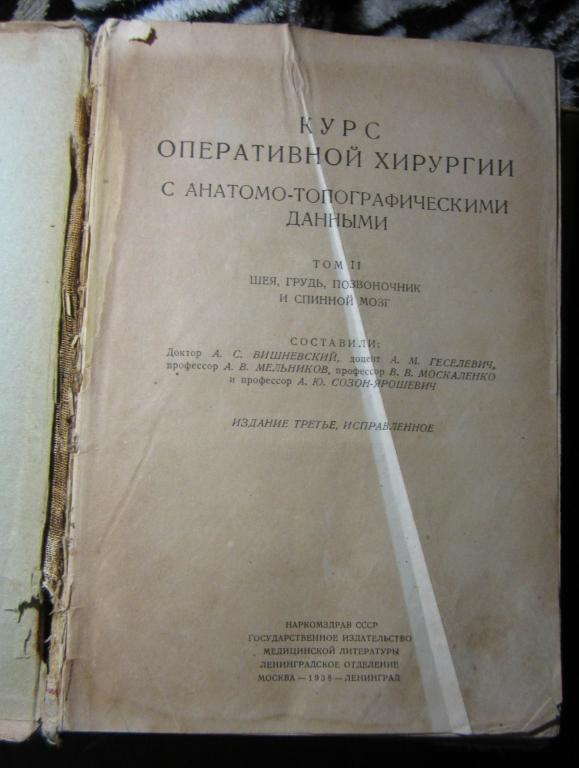 Книга. Курс оперативной хирургии, том II. 1938 г. 3