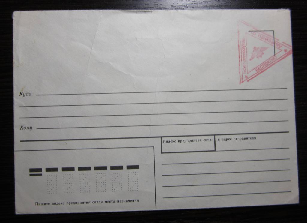 Почтовый конверт. Письмо военнослужащего. 1991 г.