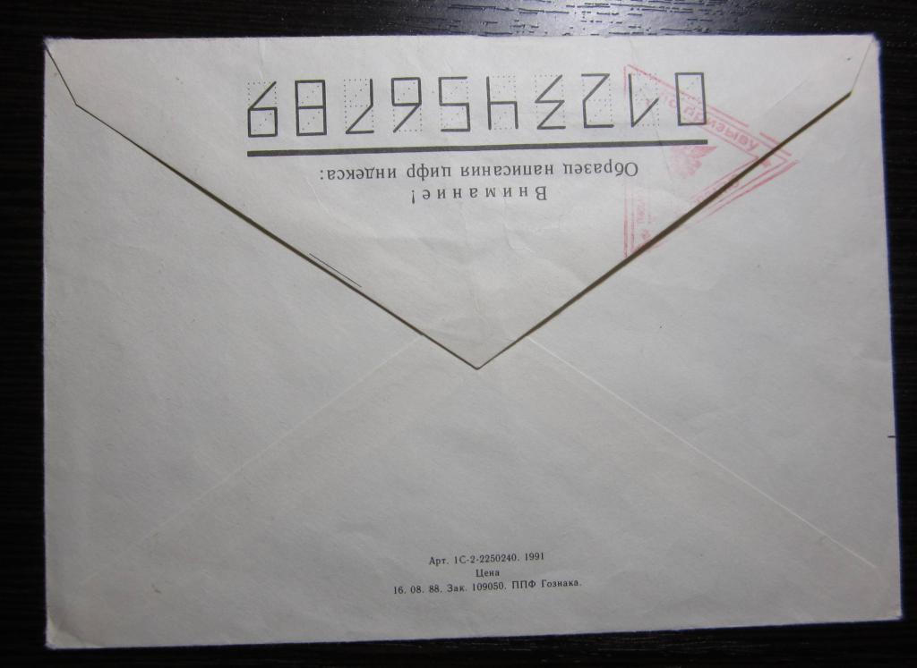 Почтовый конверт. Письмо военнослужащего. 1991 г. 1