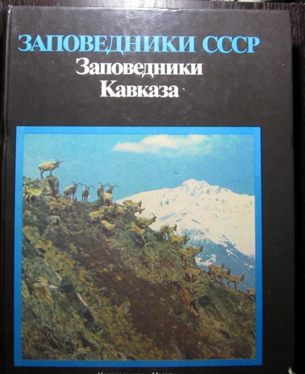 Книга. Заповедники Кавказа. Группа авторов