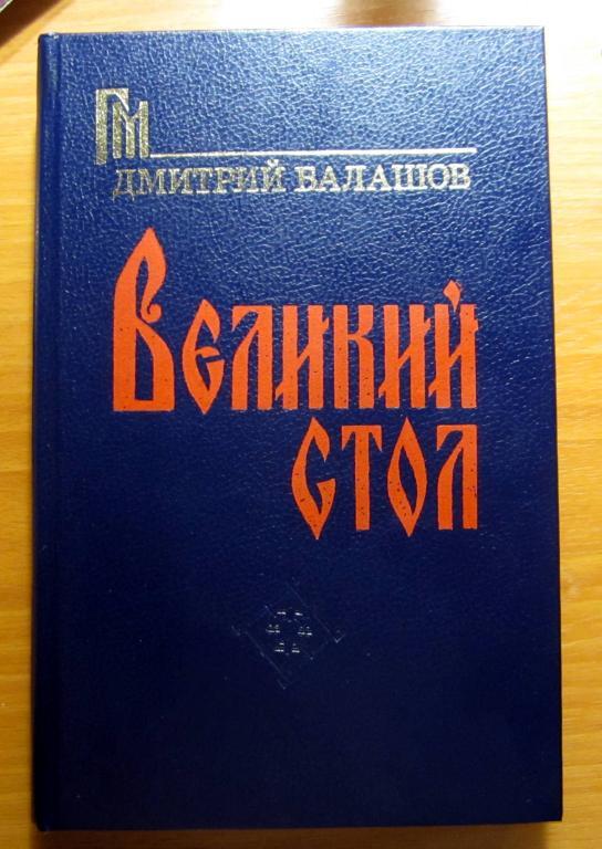 Книга. Великий стол. Автор Д. Балашов (из серии Государи России, 14 век)