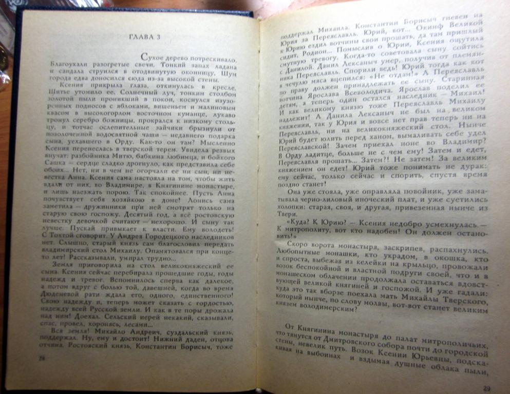 Книга. Великий стол. Автор Д. Балашов (из серии Государи России, 14 век) 3