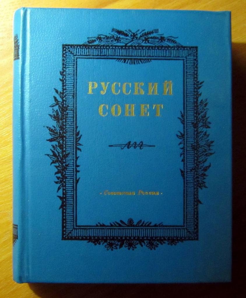 Книга. Русский сонет (18-20 века)