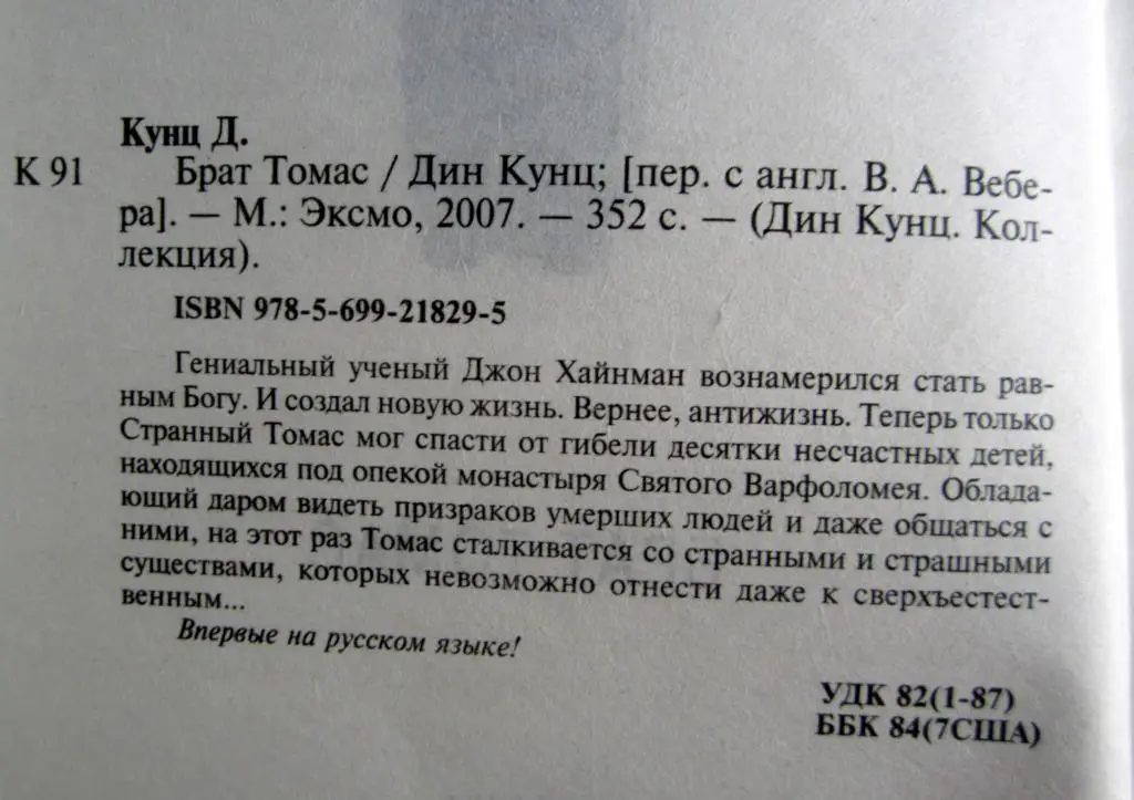 Книга. Брат Томас. Автор Дин Кунц 1