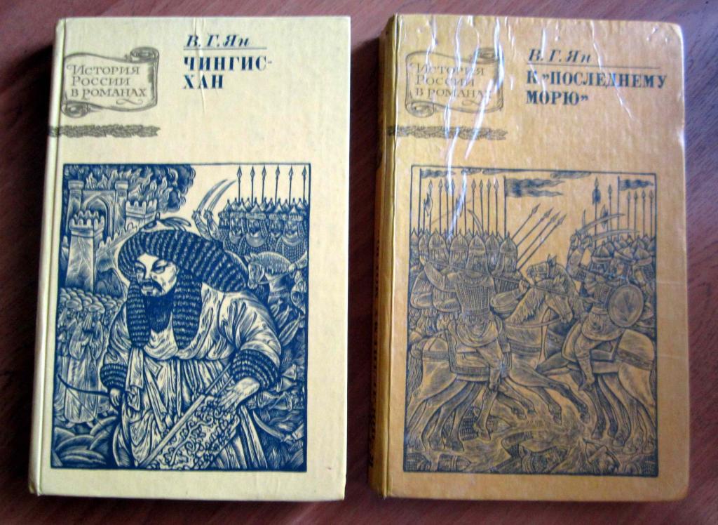 2 книги. К последнему морю. Чингис Хан. Автор Ян В.Г.