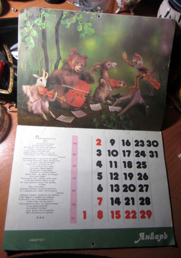 Календарь настенный, 1995 г. Басни А. Крылова 2