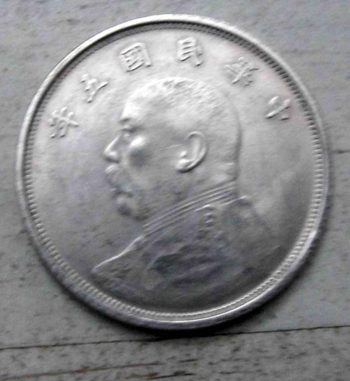 Юань (доллар). Генерал Юань Ши Кай. Китай. Копия 3