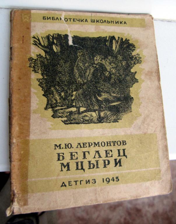 Книга. Беглец. Мцыри. М.Лермонтов. ДетГИз, 1945 г.