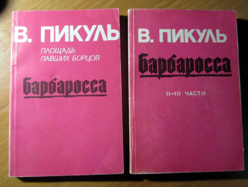 Книга Барбаросса 1 3 часть Автор В Пикуль