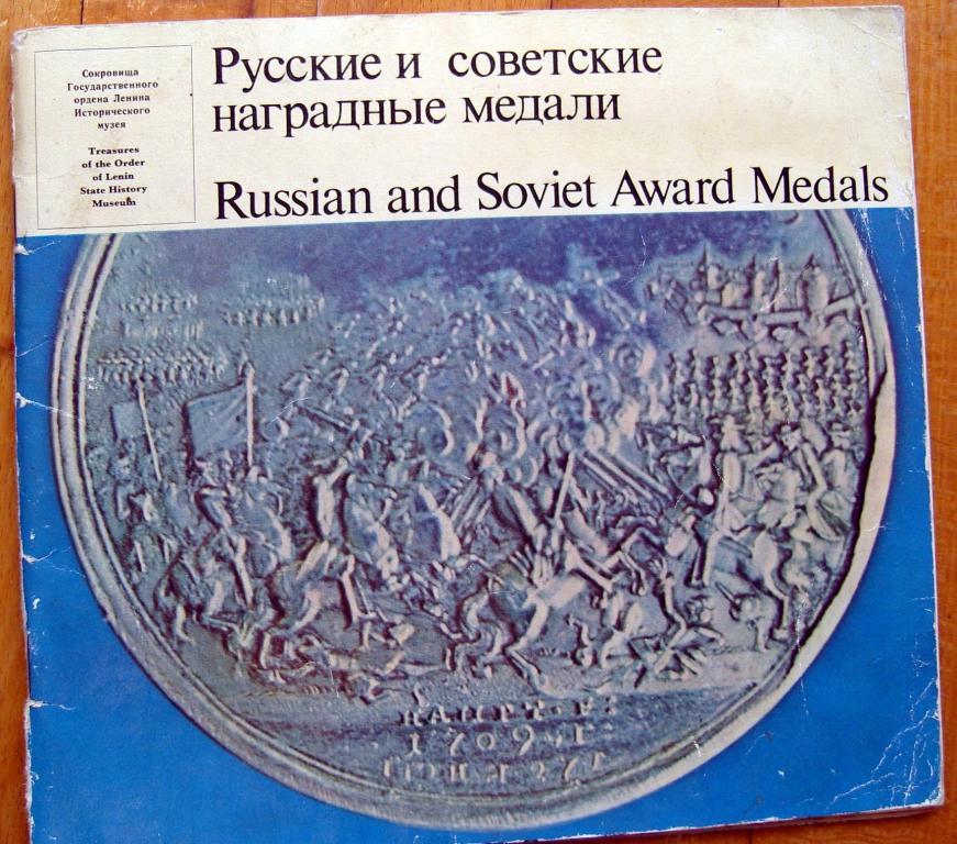 Книга. Русские и советские наградные медали. В. Дуров