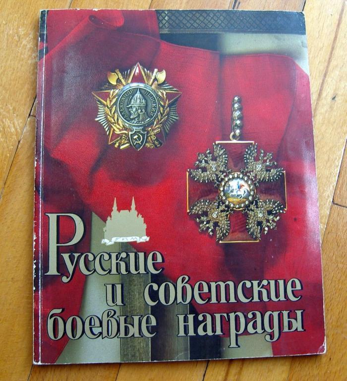 Книга. Русские и советские боевые награды. В. Дуров