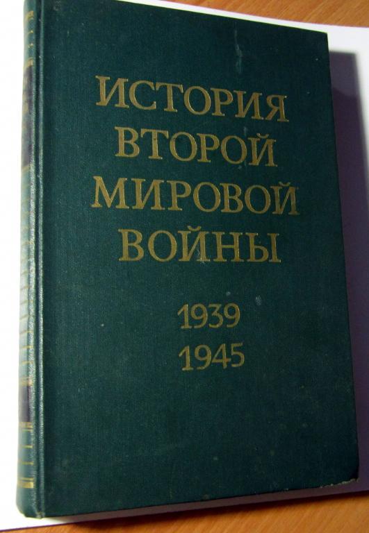 История Второй Мировой Войны 1939-1945, том 3